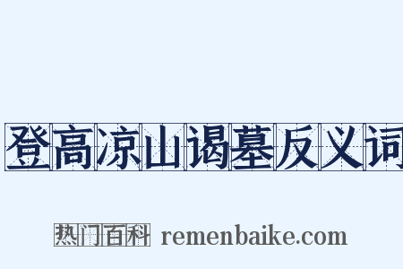 登高凉山谒墓反义词是什么意思的图片